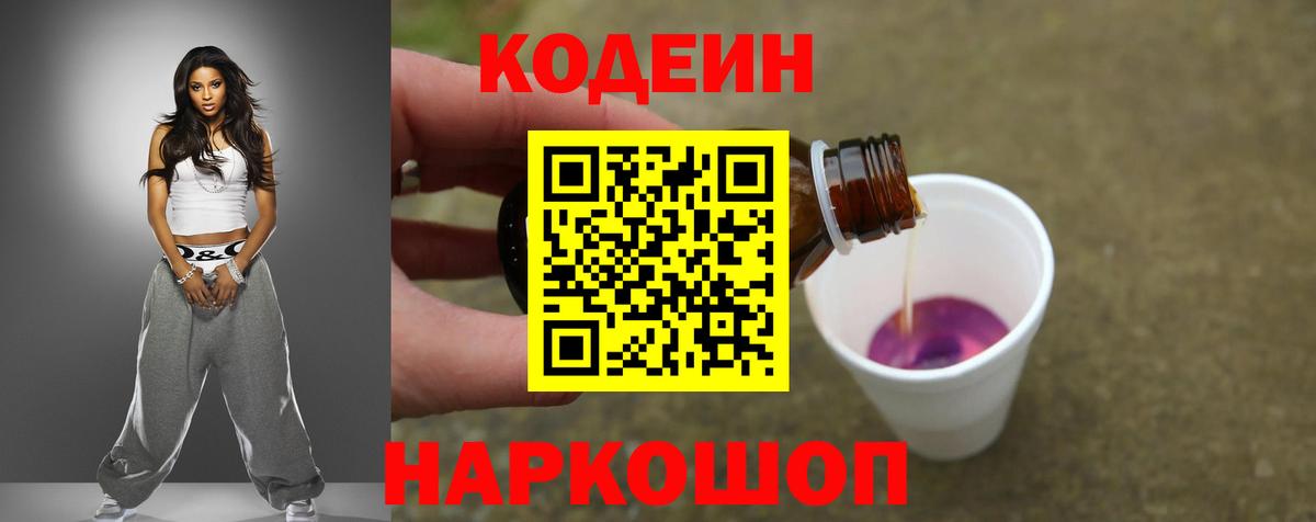 Кодеин Purple Drank Якутск
